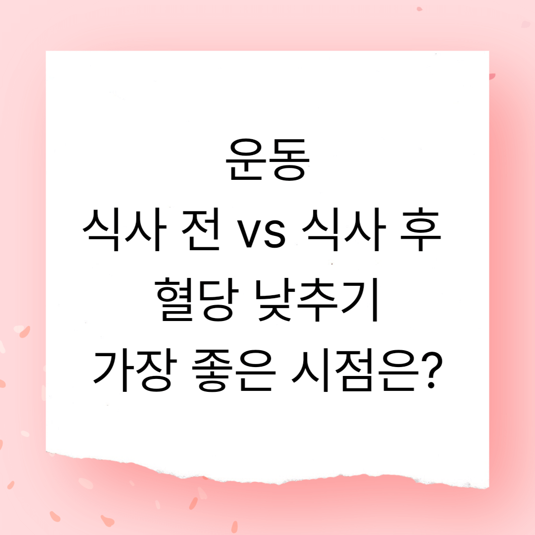식사 전 vs 식사 후 운동, 언제가 혈당 낮추기 가장 좋을까?