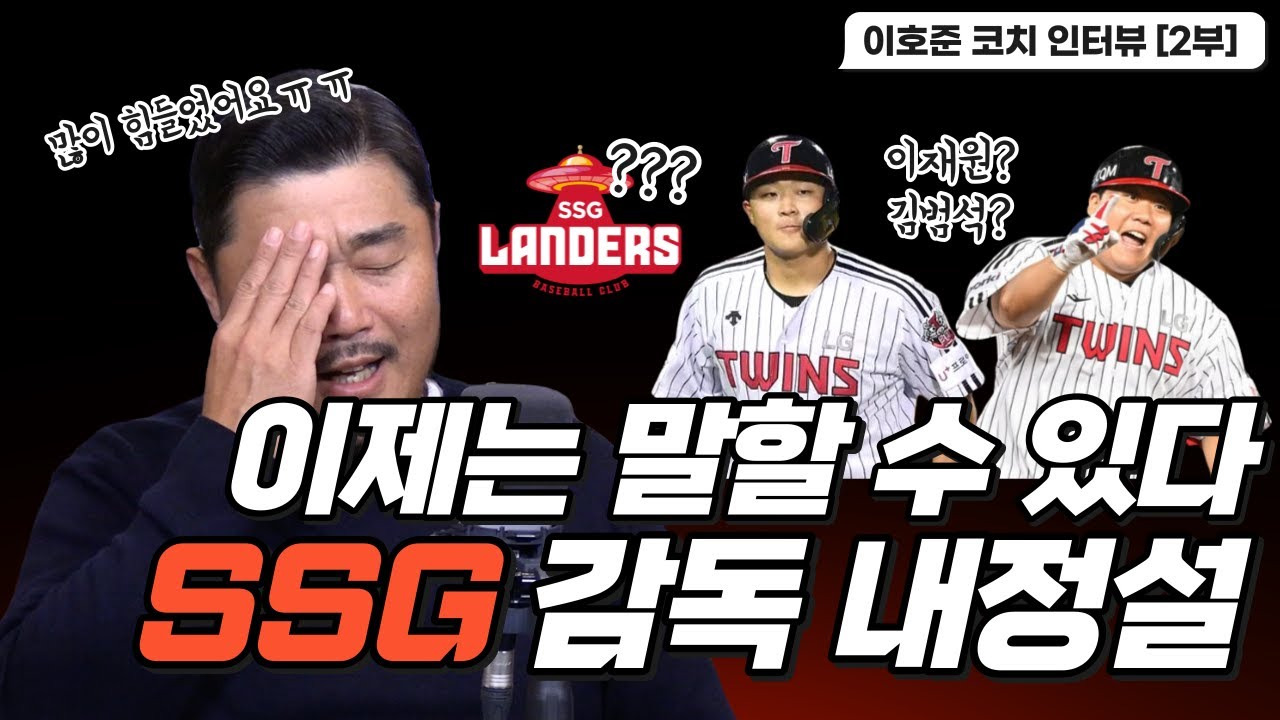 LG 트윈스 이호준 코치 SSG 감독 내정설