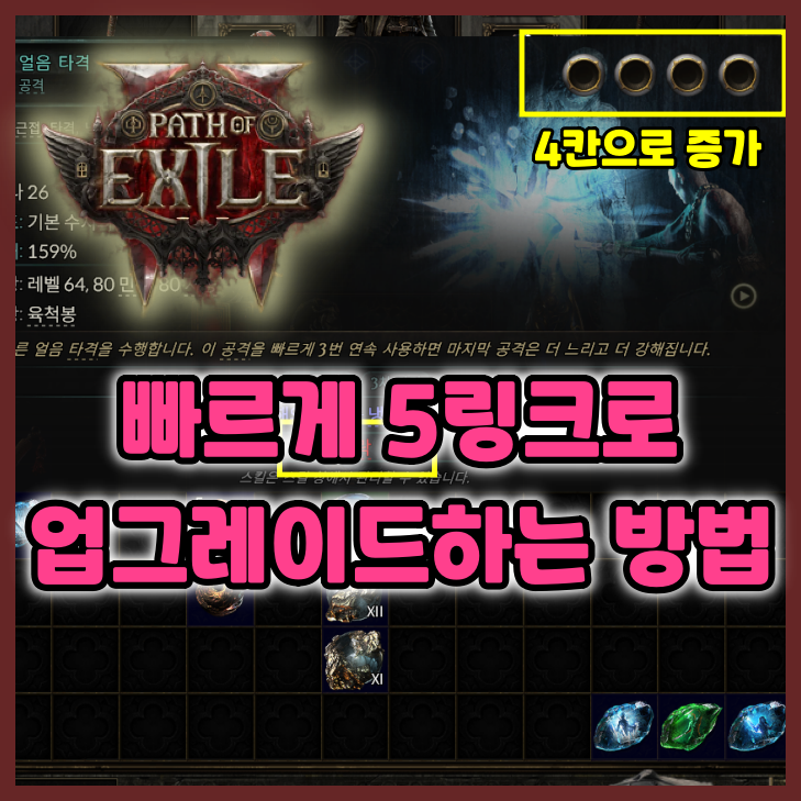 패스오브 엑자일 2: 빠르게 5링크로 업그레이드하는 방법