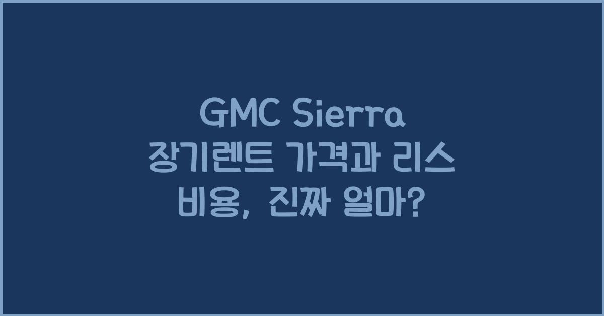 GMC Sierra 장기렌트 가격, 리스 비용