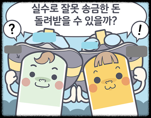 착오송금반환지원시스템