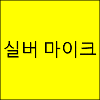 실버 마이크 썸네일