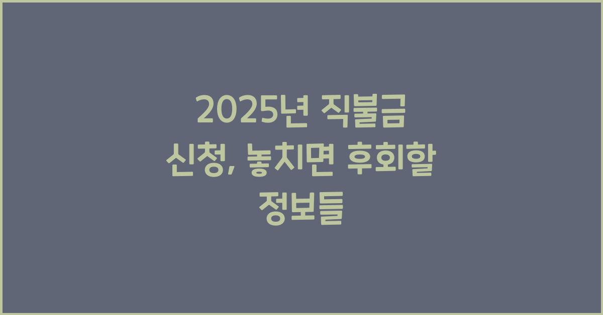 2025년 직불금 신청