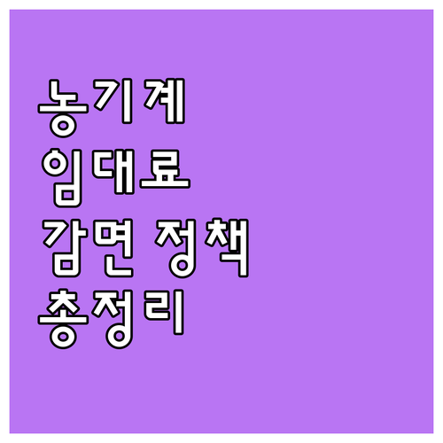 2025년 농기계 임대료 감면 정책 ..