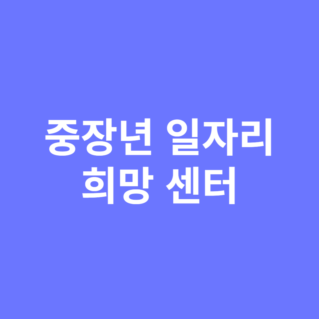 중장년 일자리 희망센터