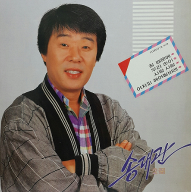 송대관-사진
