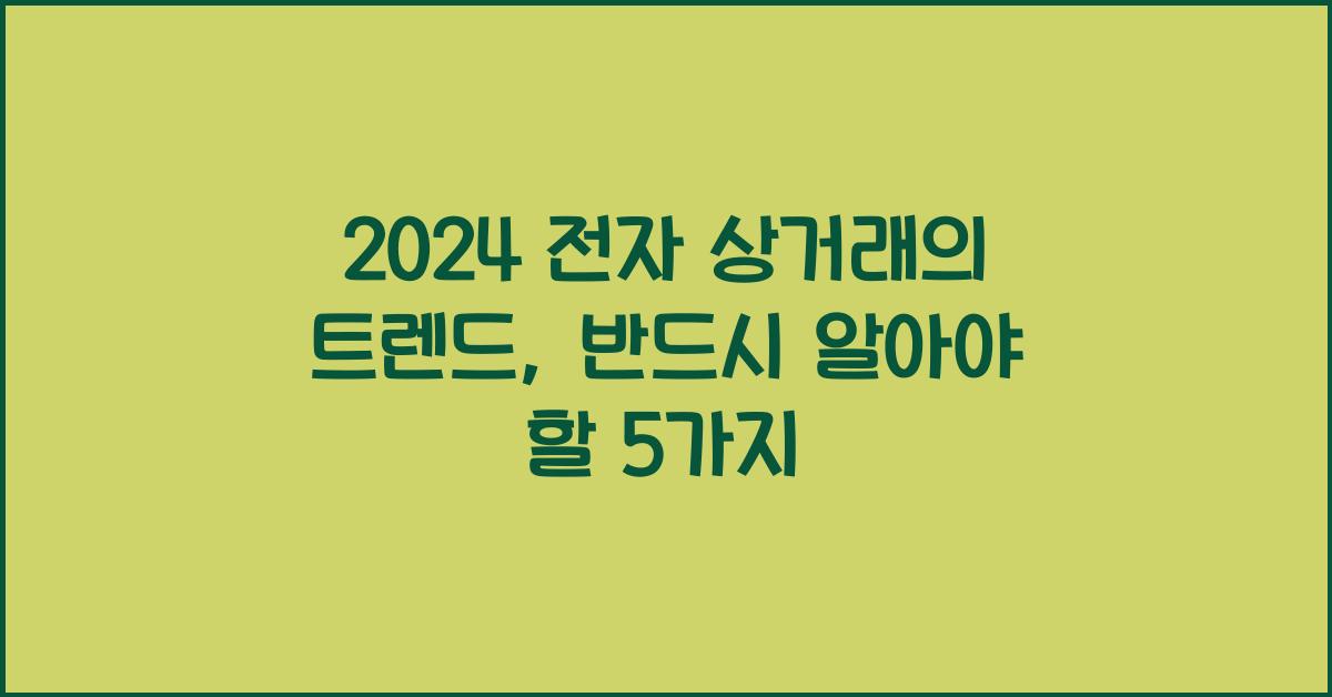 전자 상거래