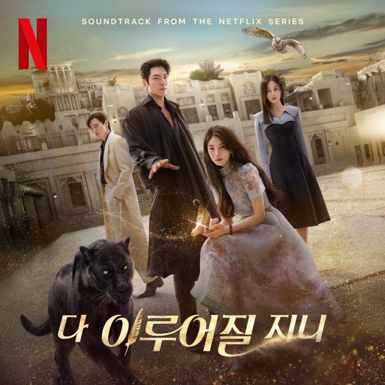 다 이루어질지니 OST
