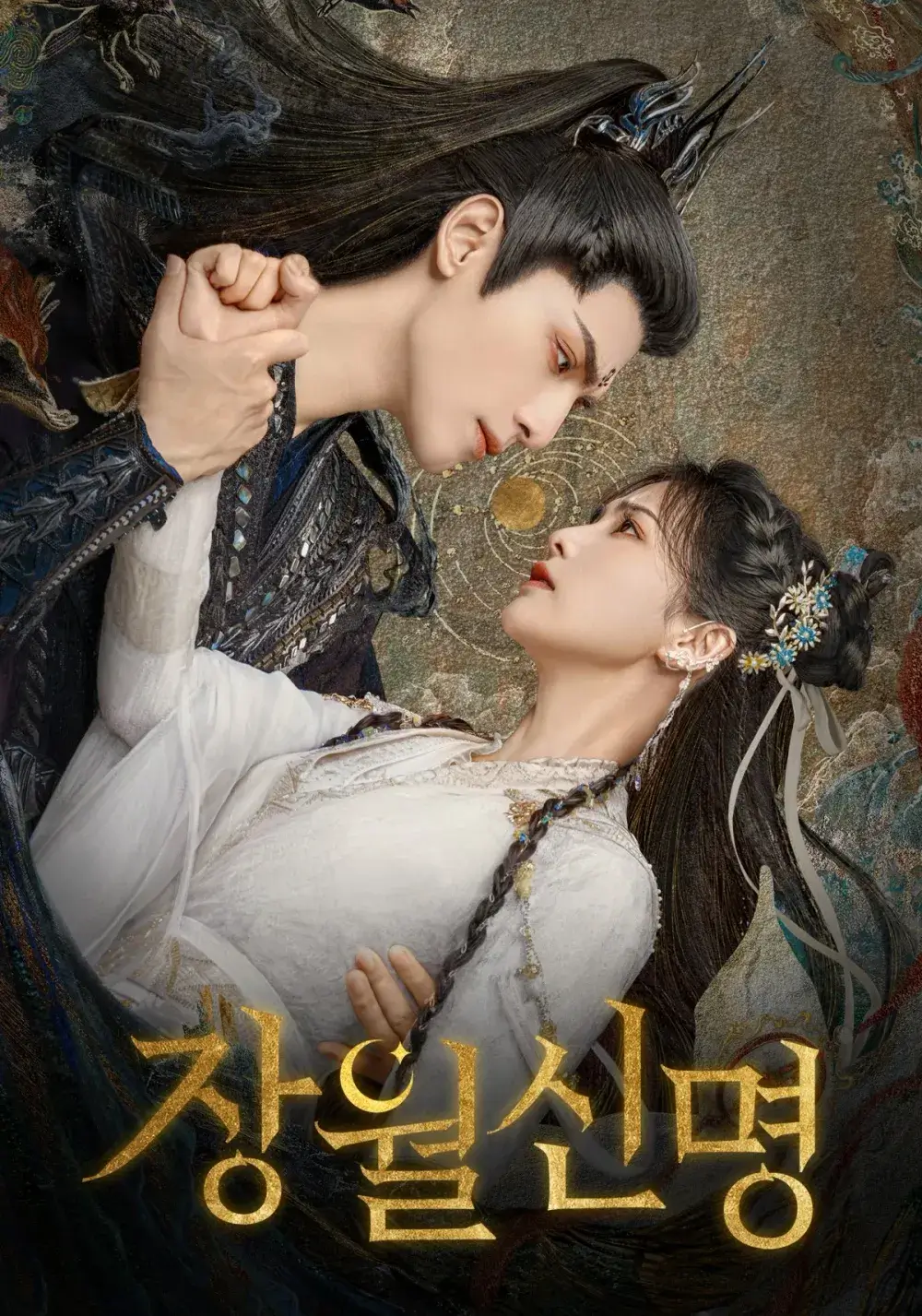 장월신명