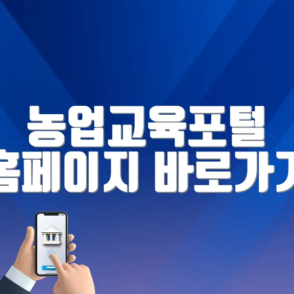 농업교육포털 홈페이지 바로가기 (https://agriedu.net)