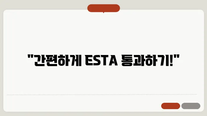 esta 신청 방법