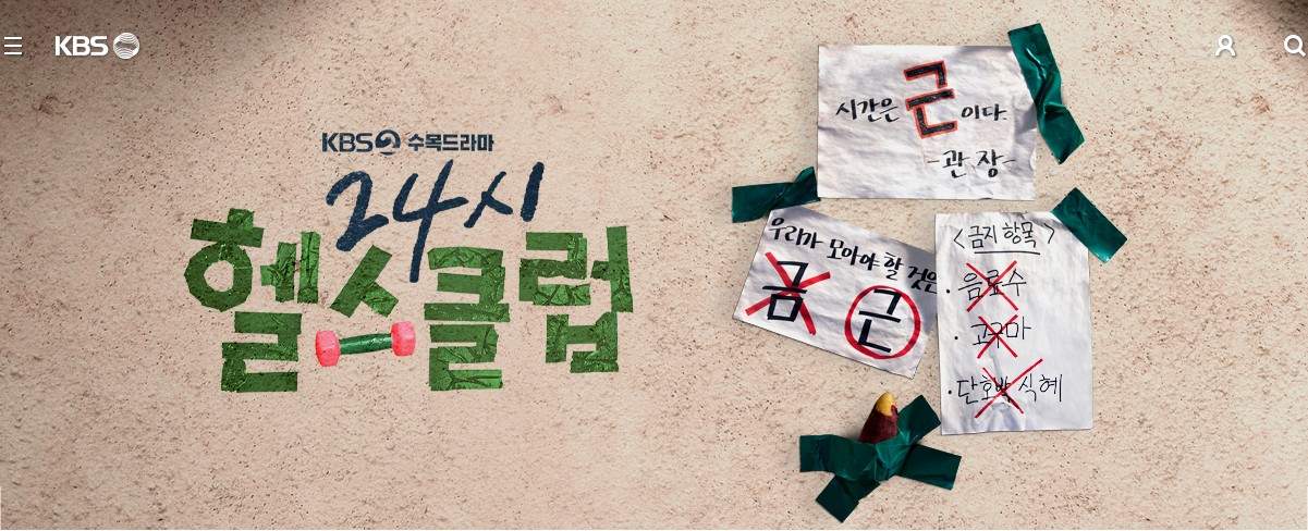 24시 헬스클럽 드라마 정보 ott