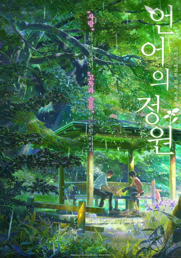 제목 '언어의 정원', 나무가 무성하게 있고, 소년 소녀가 애기를 하고 있는 모습