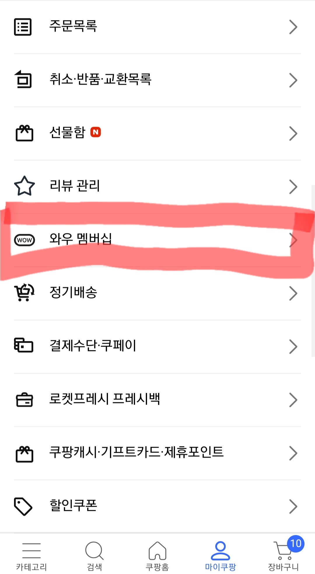 쿠팡 와우해지