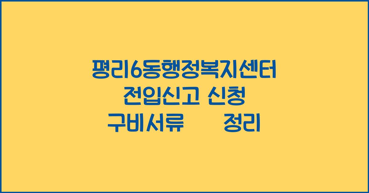 평리6동행정복지센터 전입신고 신청 구비서류