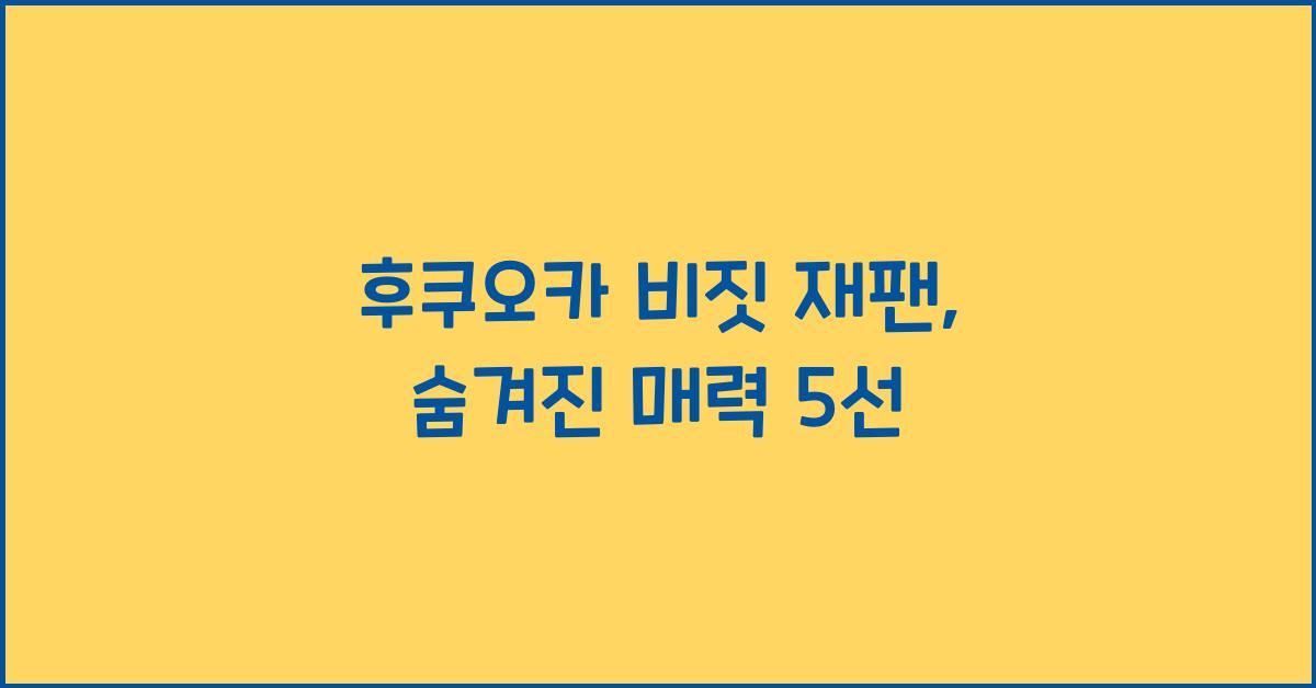 후쿠오카 비짓 재팬