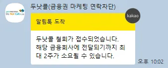 스팸 금융 인터넷 TV 여론조사 차단 두낫콜 금융권 철회