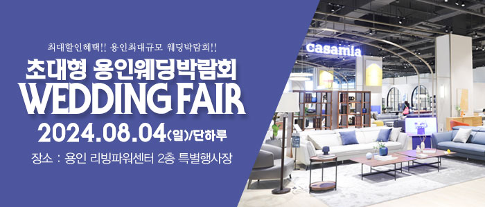 용인-패밀리-웨딩박람회