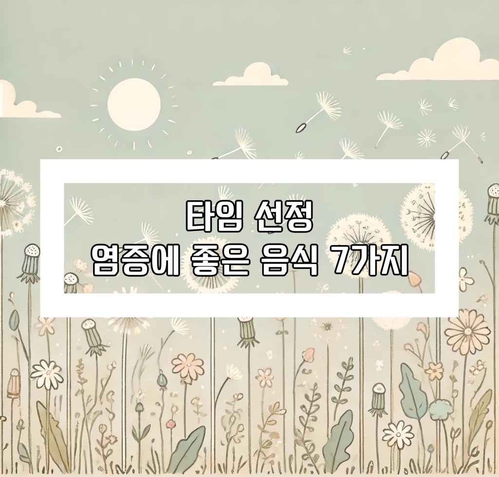 타임지 선정 염증에 좋은 음식 7가지