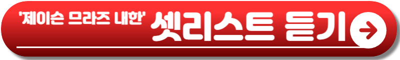 제이슨 므라즈 내한