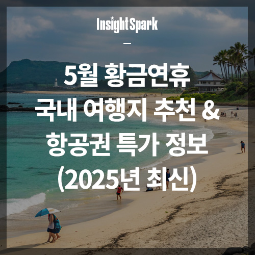 5월 황금연휴 국내여행 썸네일