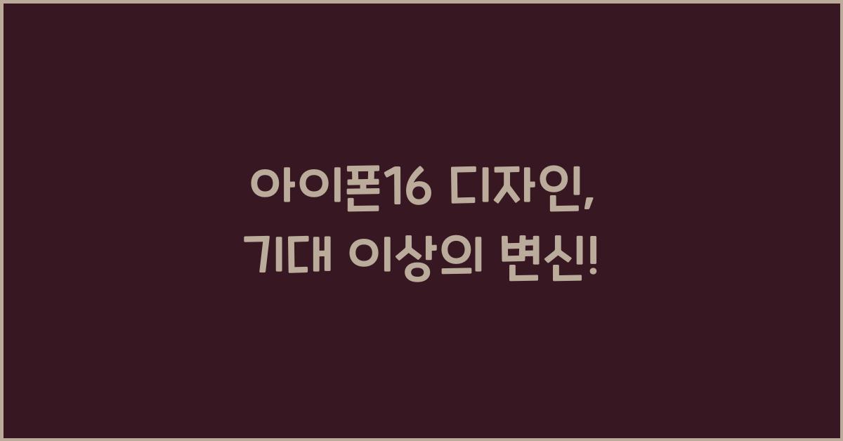 아이폰16 디자인