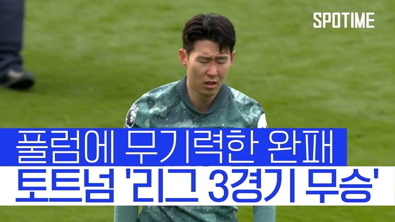 토트넘 풀럼 하이라이트