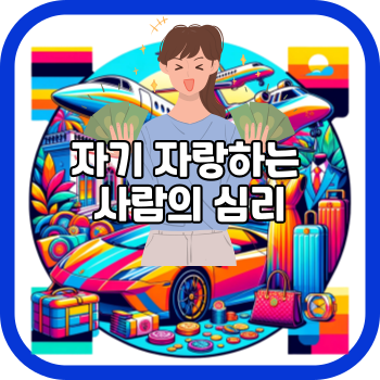 자기 자랑하는 사람의 심리