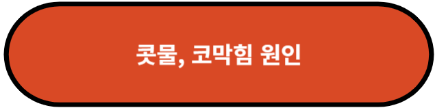 콧물, 코막힘 원인