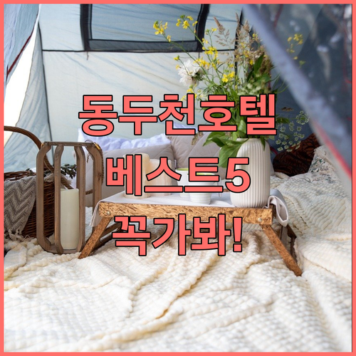 동두천 호텔 추천 베스트 5곳 비교 ..
