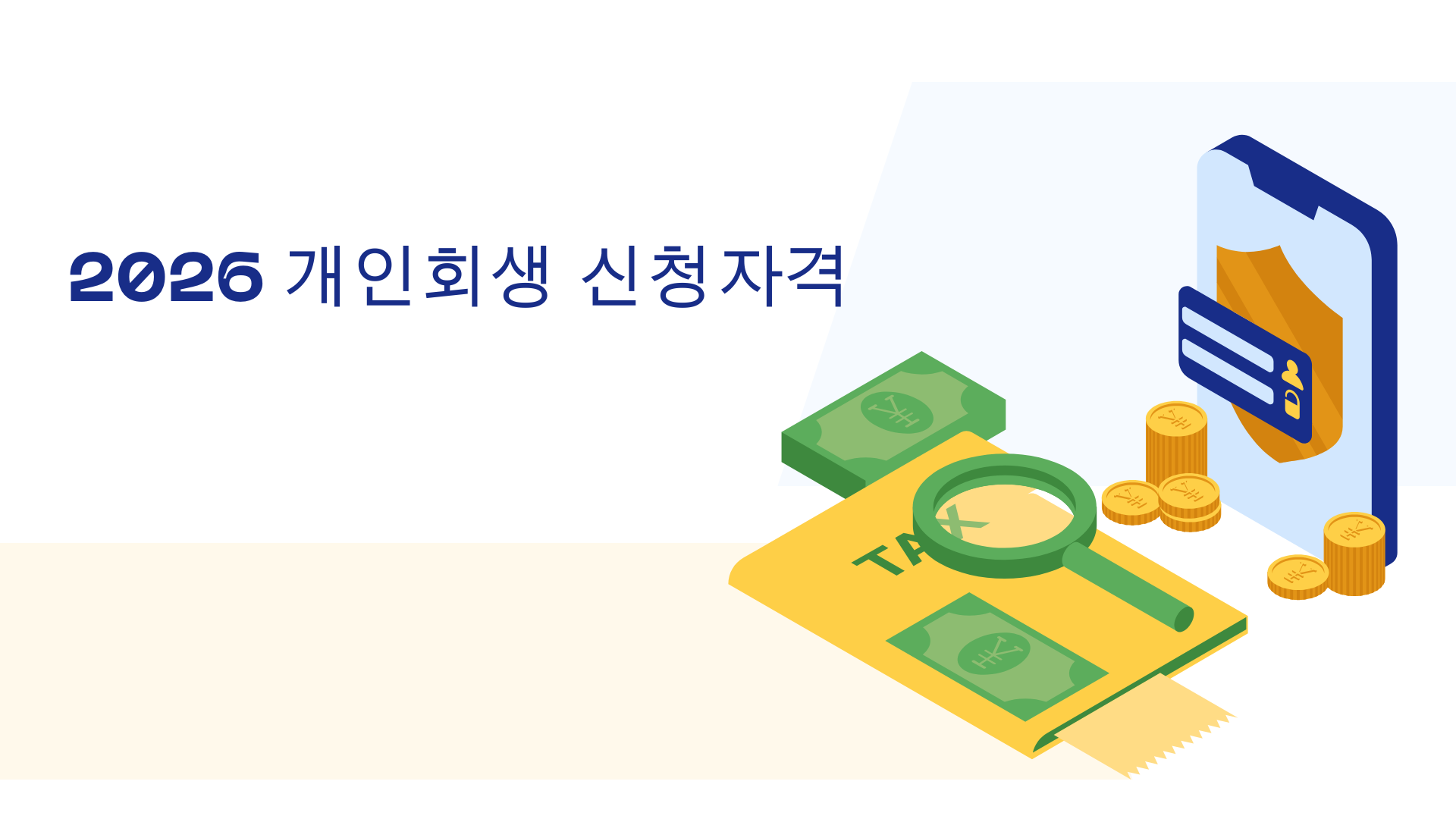 개인회생 신청자격