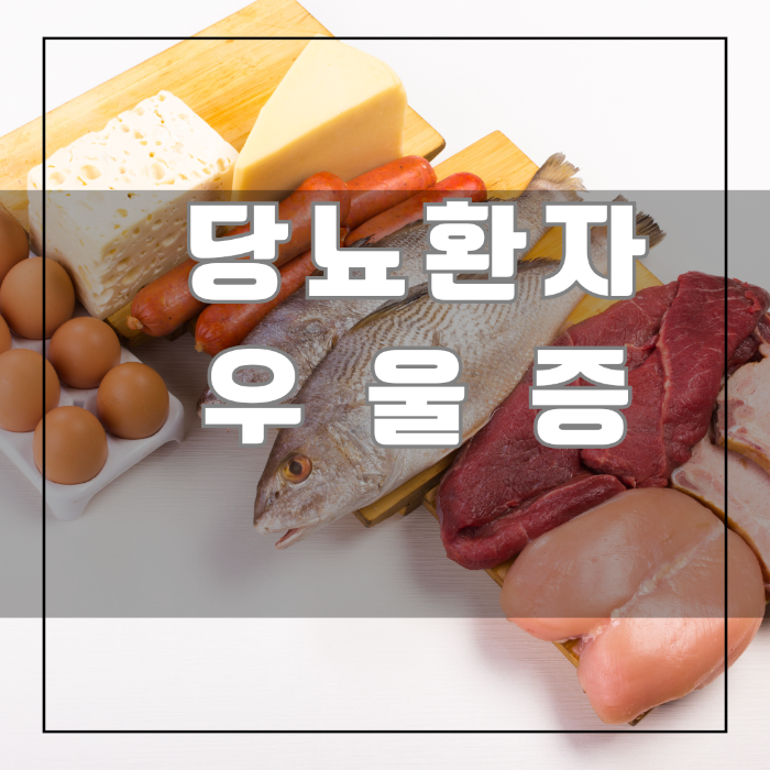 당뇨환자 우울증