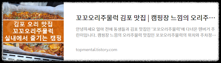 꼬꼬오리주물럭 김포 맛집 | 캠핑장 느낌의 오리주물럭 맛집