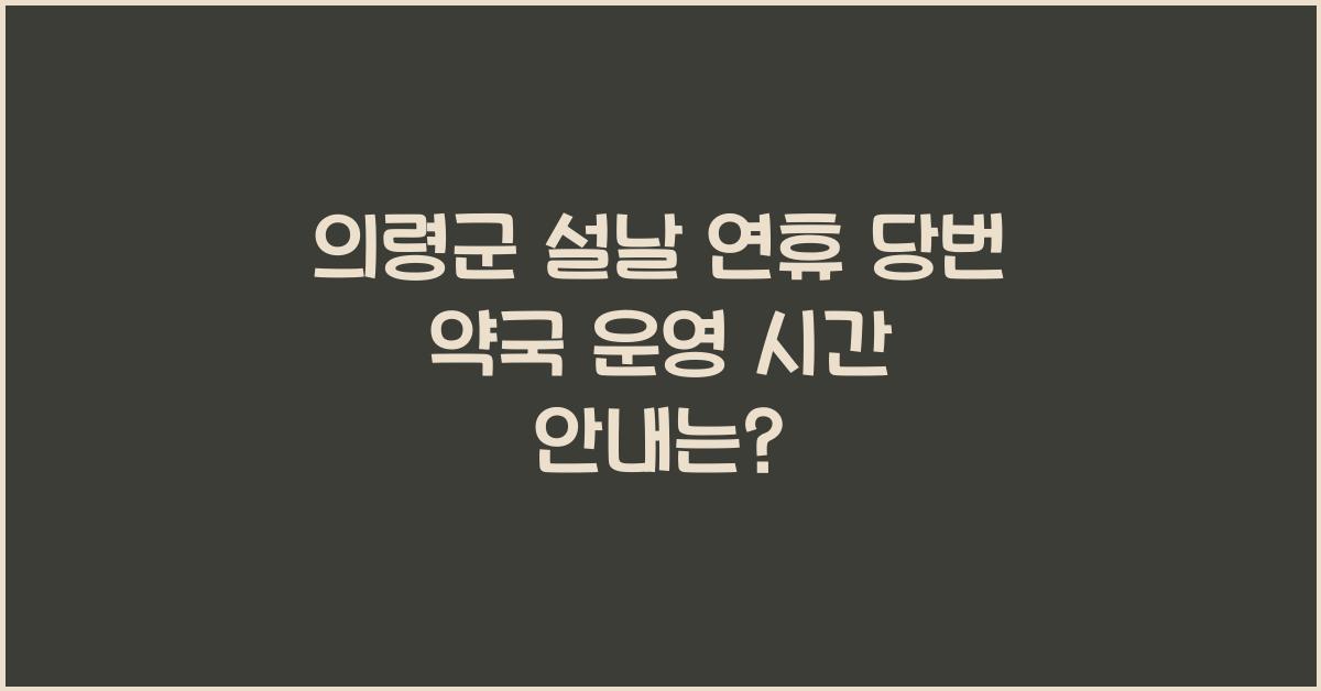의령군 설날 연휴 당번 약국 운영 시간 안내