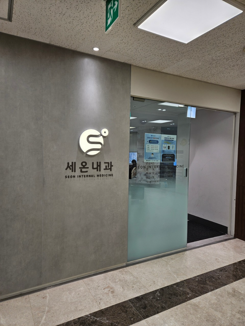 송파구 잠실2동 내과 병원 감기 독감 진료 유명한 곳 잘하는 곳 추천