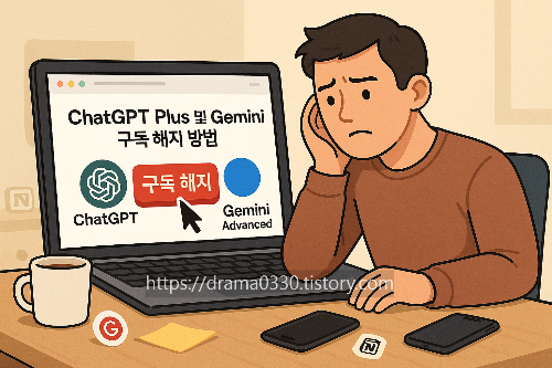 ChatGPT Plus, Gemini Advanced 해지