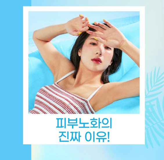 광노화, 자외선이 만드는 피부 노화의 진짜 이유