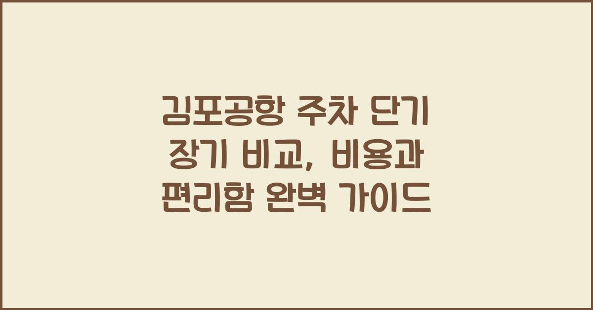김포공항 주차 단기 장기 비교