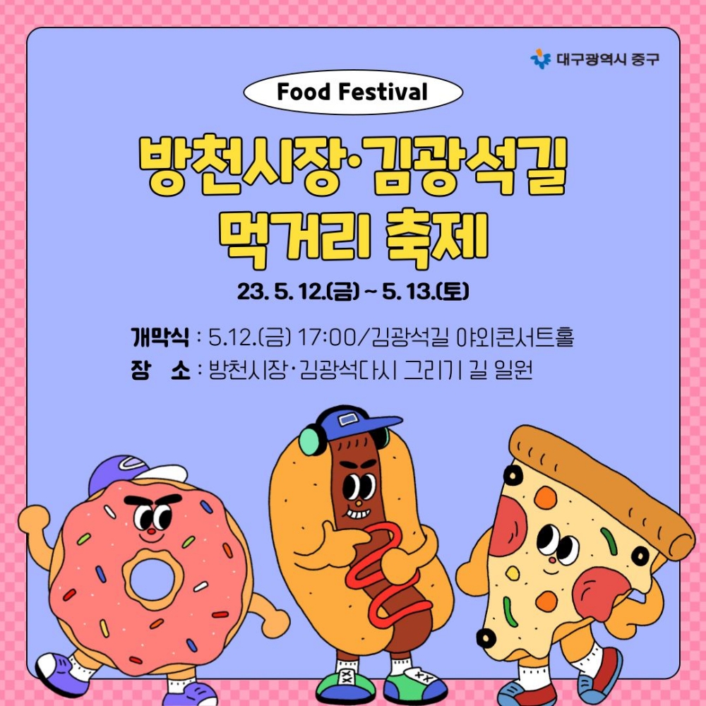방천시장·김광석길 먹거리축제