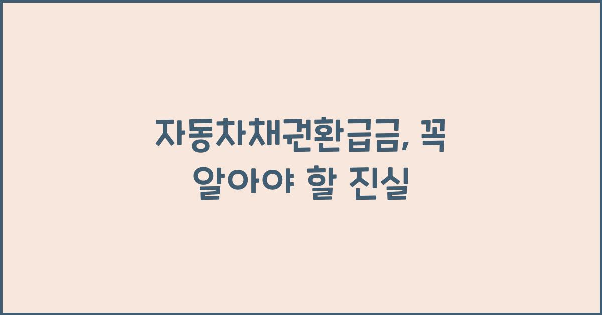 자동차채권환급금