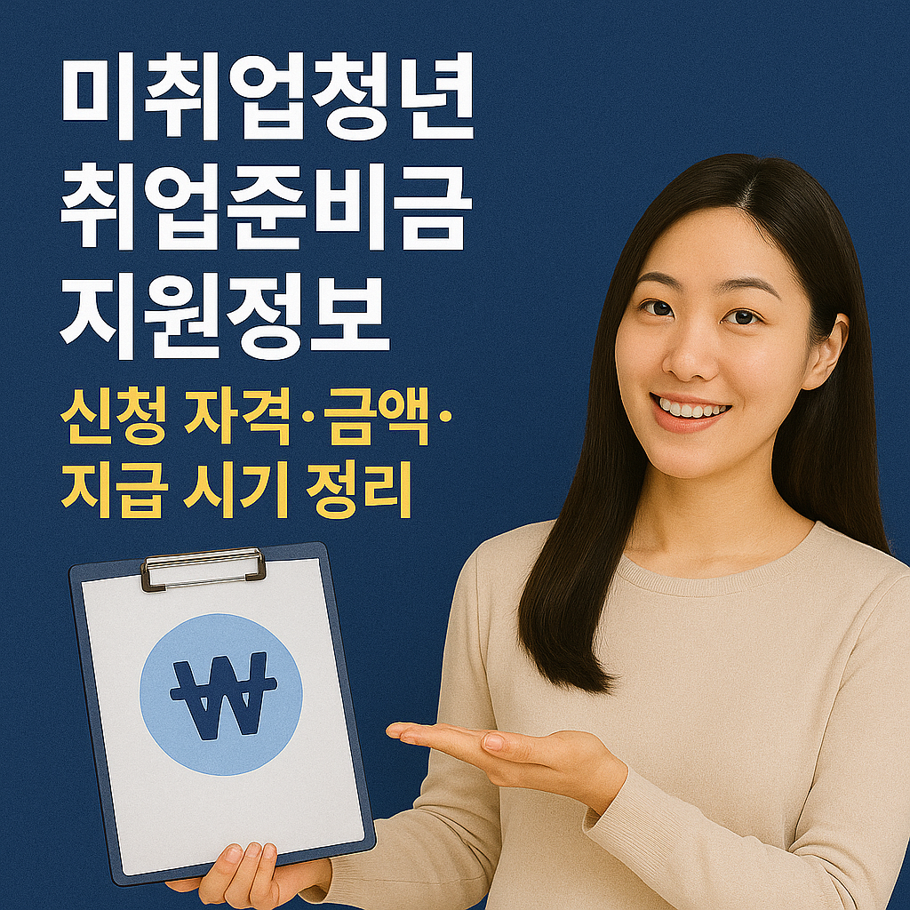 미취업청년 취업준비금 지원정보｜신청 자격&middot;금액&middot;지급 시기 정리