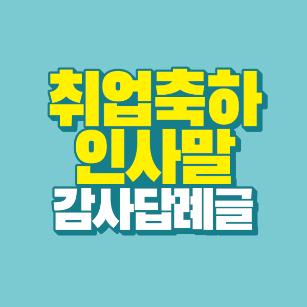 썸네일-취업-축하-인사말-감사-답례글