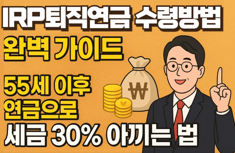 IRP 퇴직연금 수령 방법 완벽 가이드 - 55세 이후 연금 개시 월 50만원 인출 2년치 생활비 현금 확보 리밸런싱 포트폴리오 마르지 않는 연금 전략