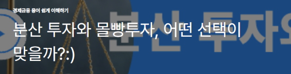 분산 투자와 몰빵투자, 어떤 선택이 맞을까?