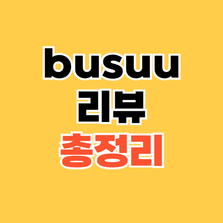 busuu 리뷰