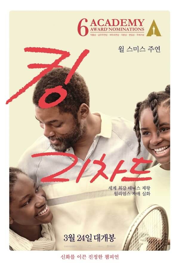 가족의 유대와 힘을 통해 어려움을 극복하고 성공을 얻는 기적과도 같은 모습의 출발점을 표현해 주는 영화 포스터입니다.