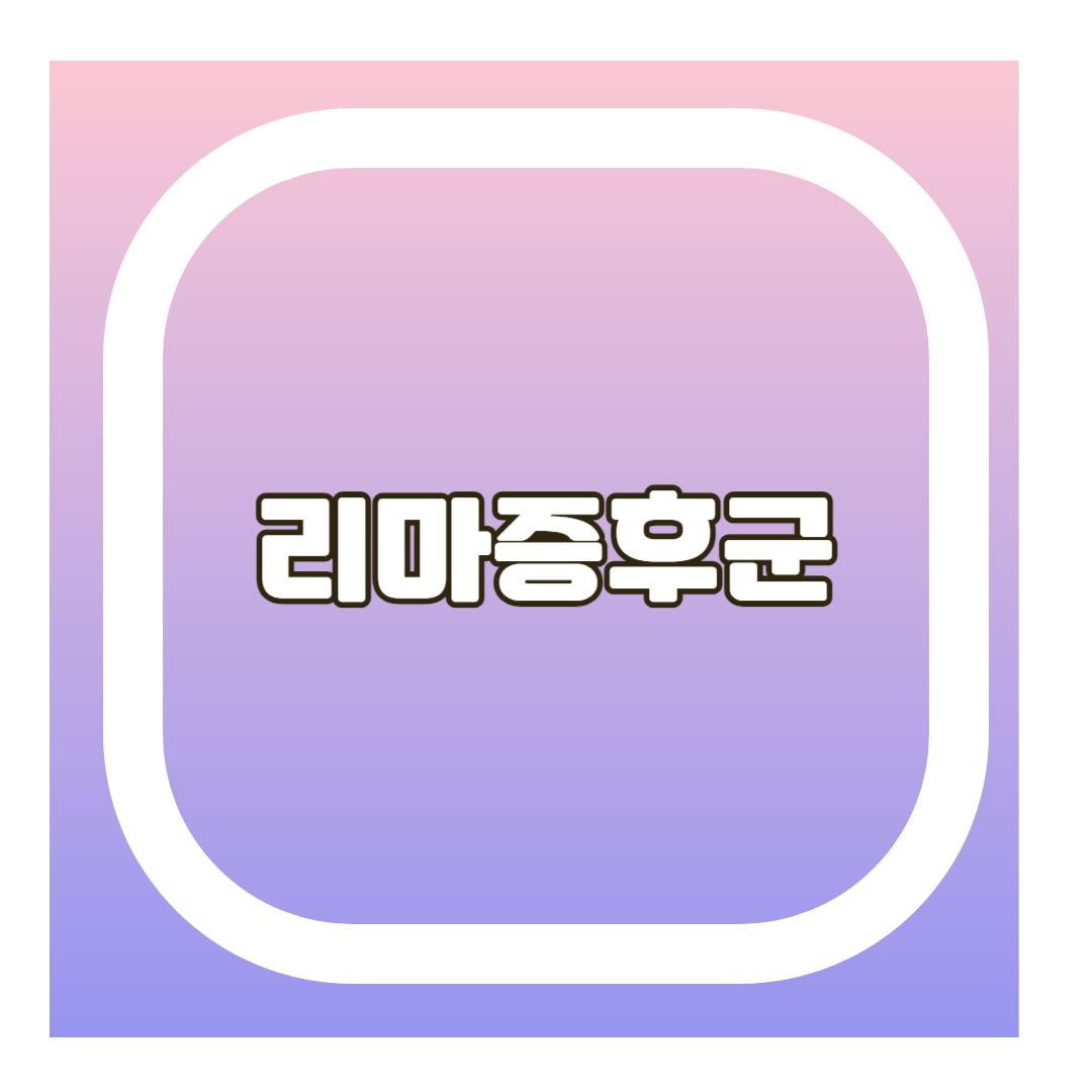 리마증후군