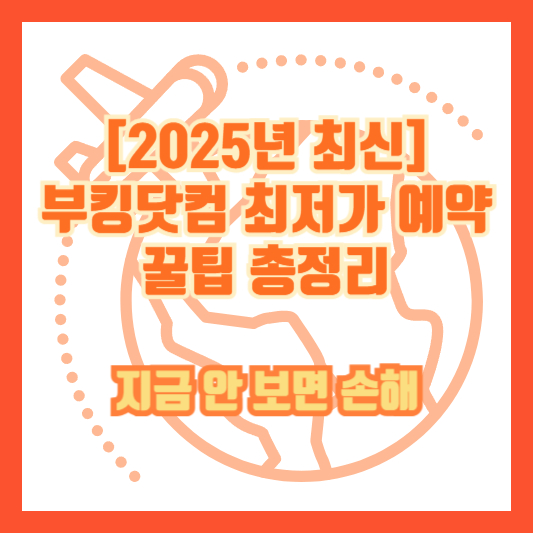 [2025년 최신] 부킹닷컴 최저가 예약 꿀팁 총정리｜지금 안 보면 손해