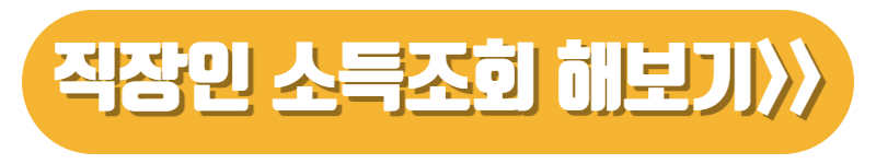 직장인-소득조회