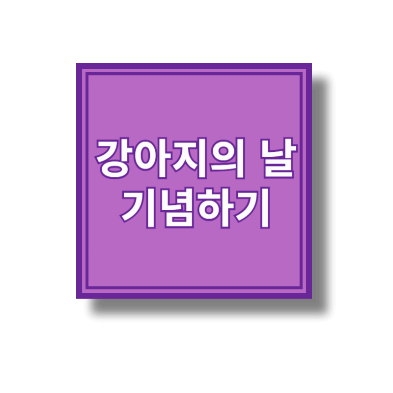 강아지의날 기념